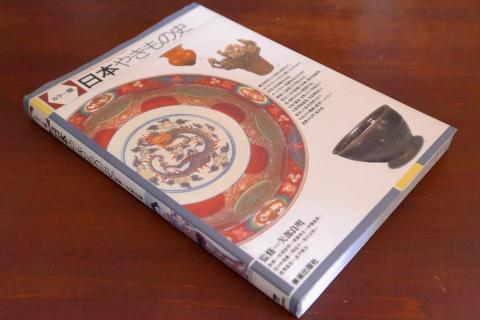 『日本やきもの史』